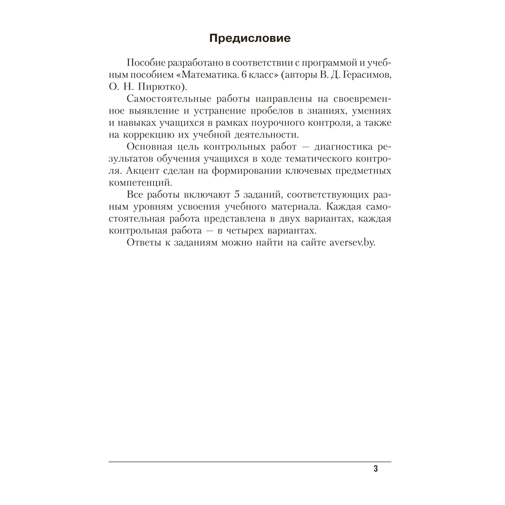 Математика. 6 класс. Самостоятельные и контрольные работы, Герасимов В.Д., Аверсэв