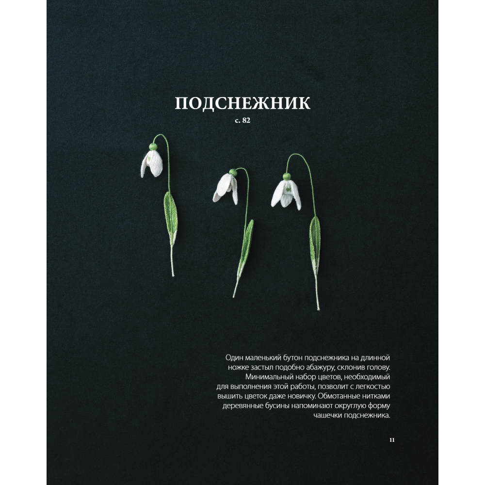 Книга "Японская объемная вышивка. Таинственный сад", Ателье Фил - 7