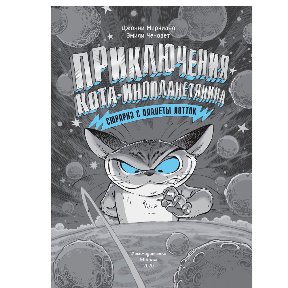 Книга "Сюрприз с планеты Лотток (выпуск 1)", Марчиано Д., Ченовет Э. - 3