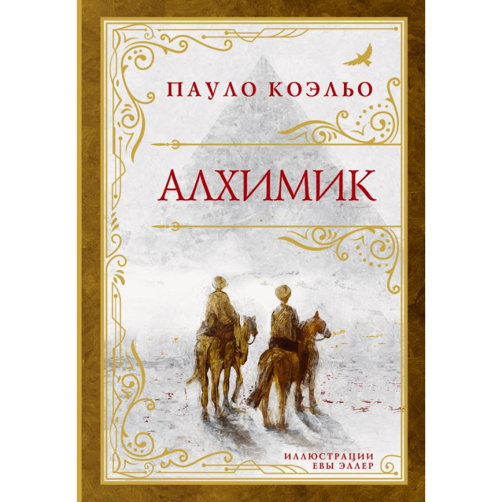 Книга "Алхимик (премиум)", Пауло Коэльо