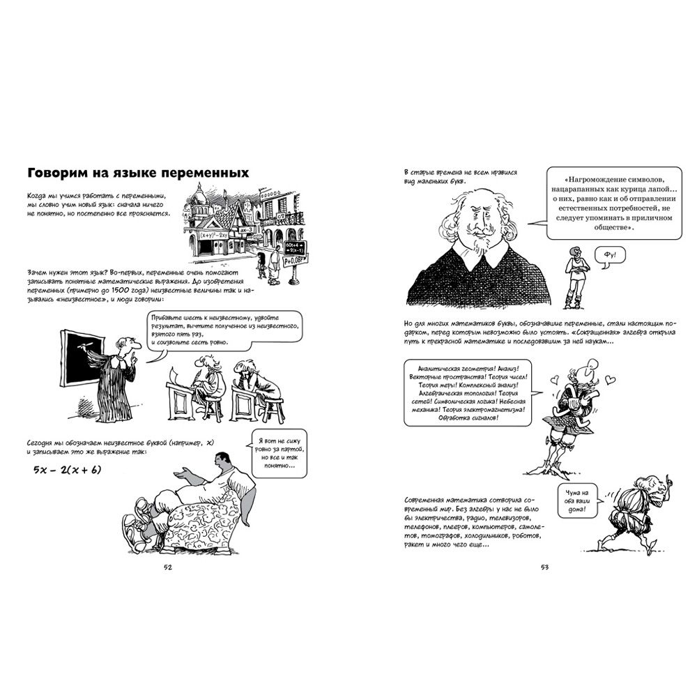 Книга "Алгебра. Естественная наука в комиксах", Гоник Л. - 7