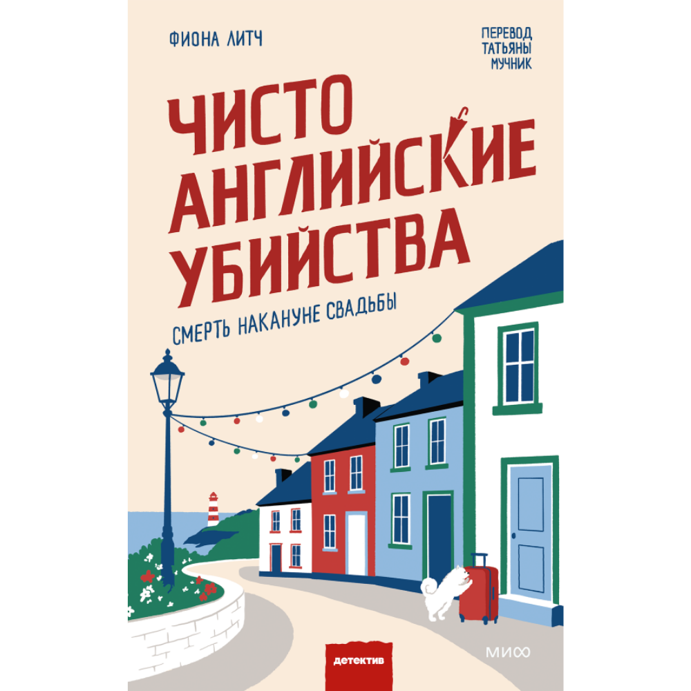 Книга "Чисто английские убийства. Смерть накануне свадьбы", Фиона Литч