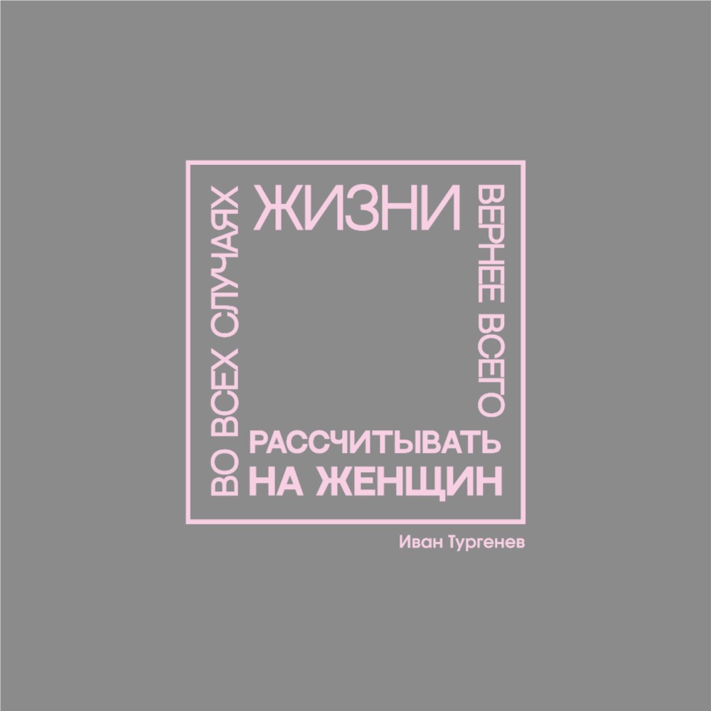 Ежедневник недатированный "Во всех случаях жизни вернее всего рассчитывать на женщин. Тургенев", А5-, 272 страниц, серый
