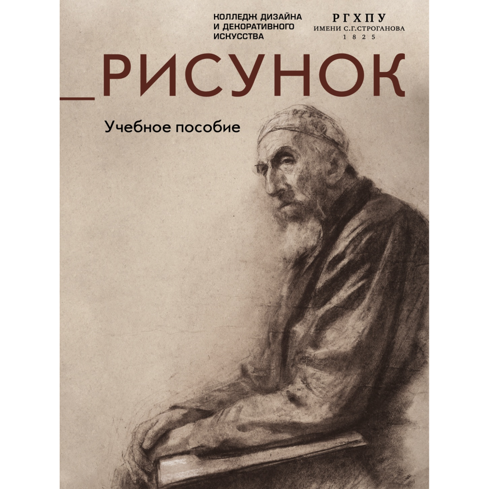 Книга "Рисунок. Учебное пособие"