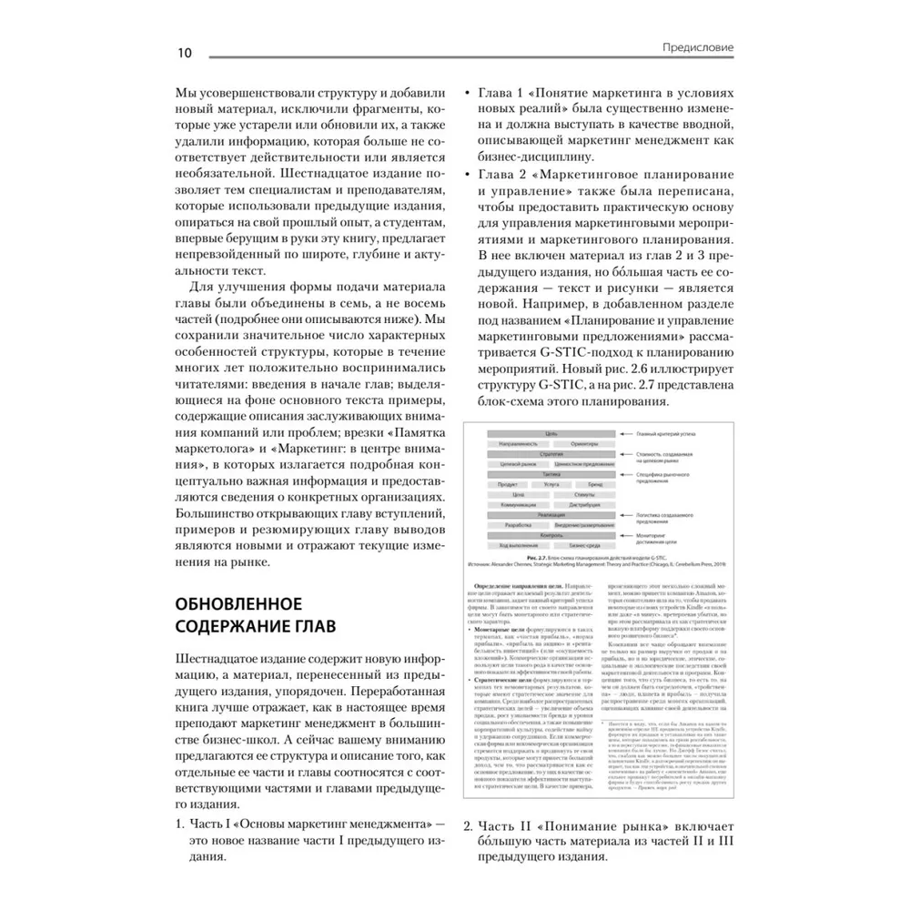 Книга "Маркетинг менеджмент. 16-е изд.", Кевин Лэйн Келлер, Филип Котлер, Александр Чернев - 6