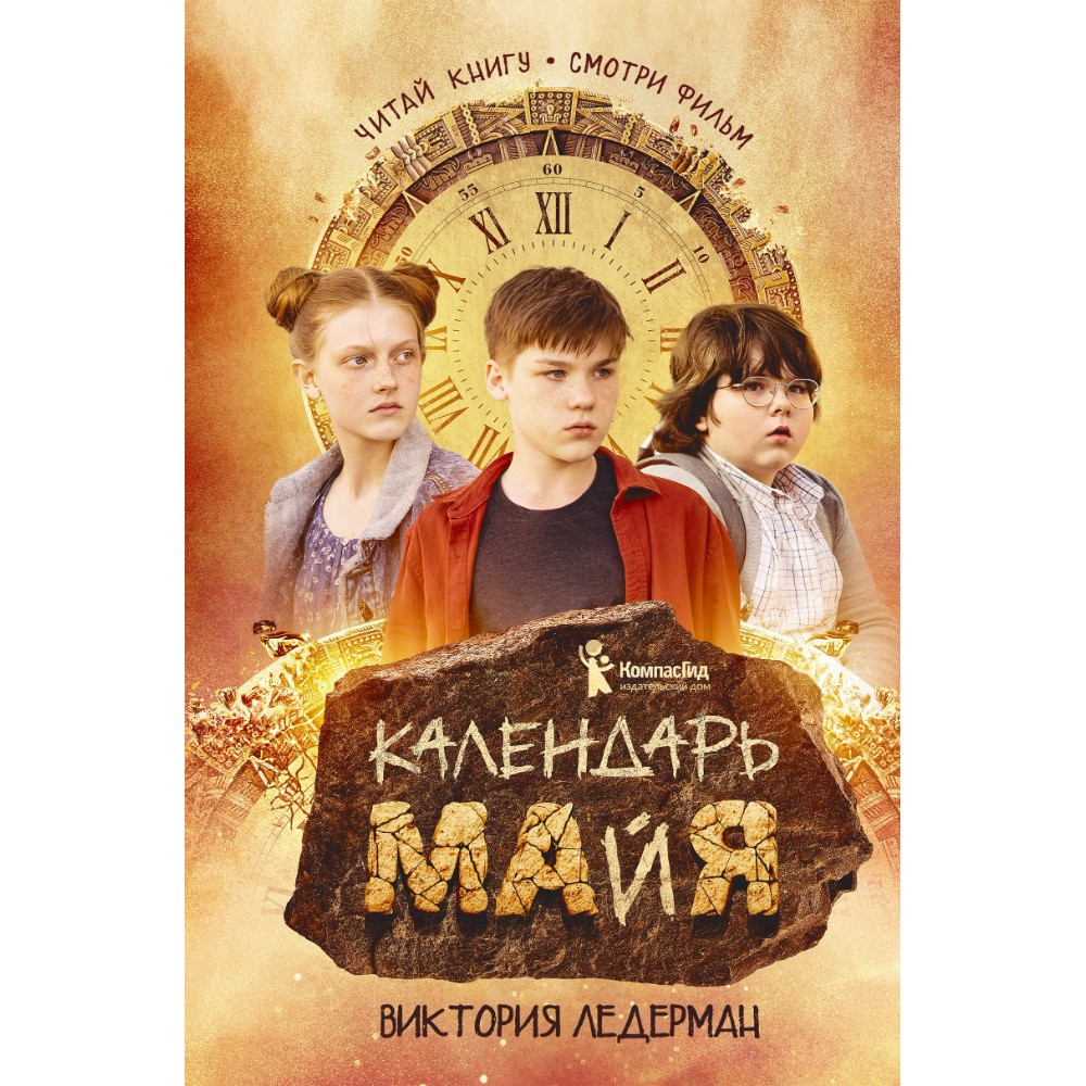 Книга "Календарь ма(й)я (кинообложка)", Виктория Ледерман