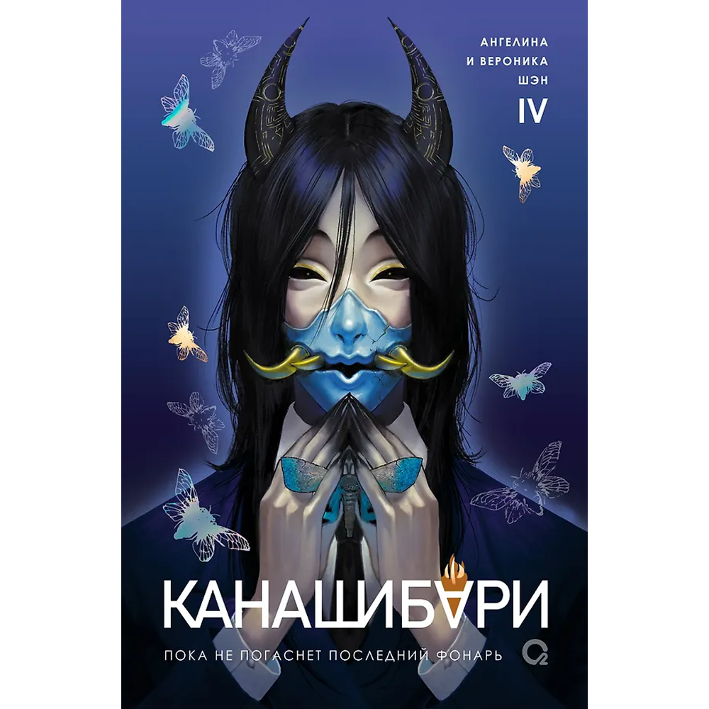 Книга "Канашибари. Пока не погаснет последний фонарь. Том 4", Ангелина Шэн, Вероника Шэн