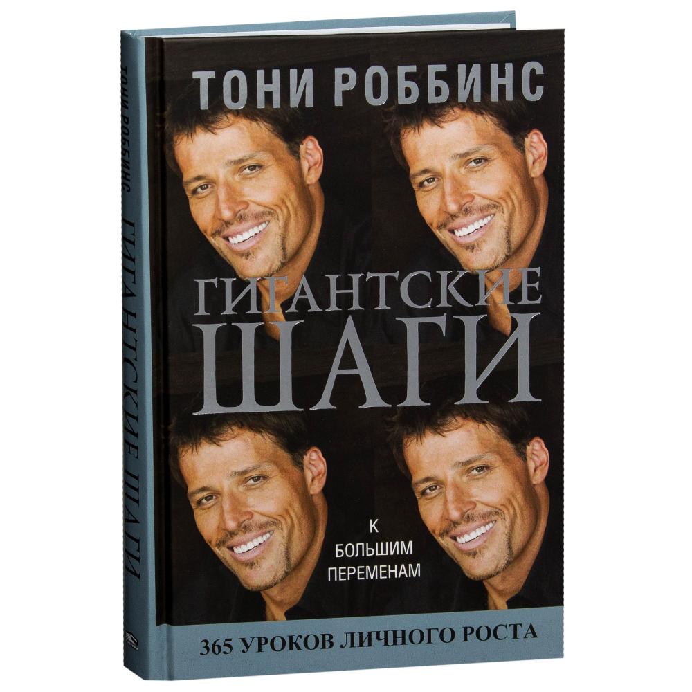 Книга "Гигантские шаги", Тонни Роббинс