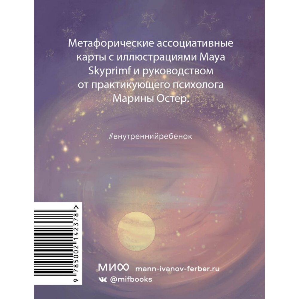 Карты "Внутренний ребенок: метафорические ассоциативные карты для исцеления детских травм", Maya Skyprimf, Марина Остер