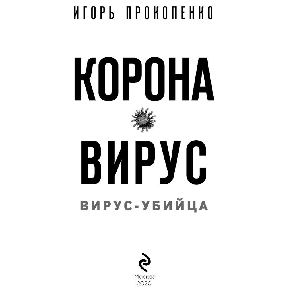 Книга "Коронавирус. Вирус-убийца.", Игорь Прокопенко