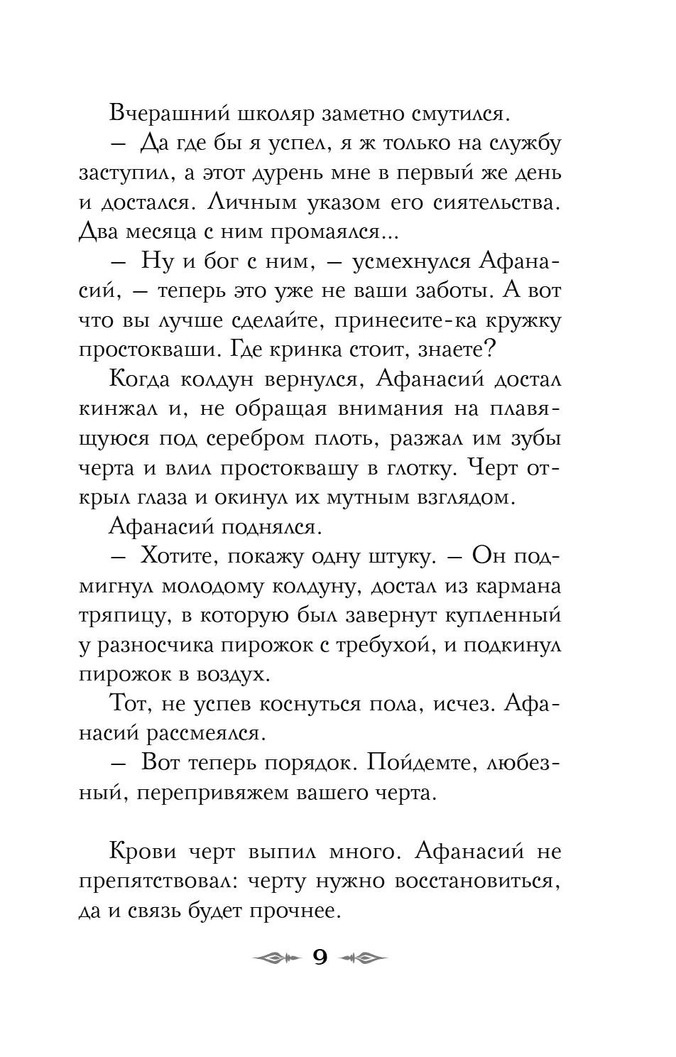 Книга "Колдун Российской империи. Див Тайной канцелярии (формат клатчбук)", Виктор Дашкевич - 17