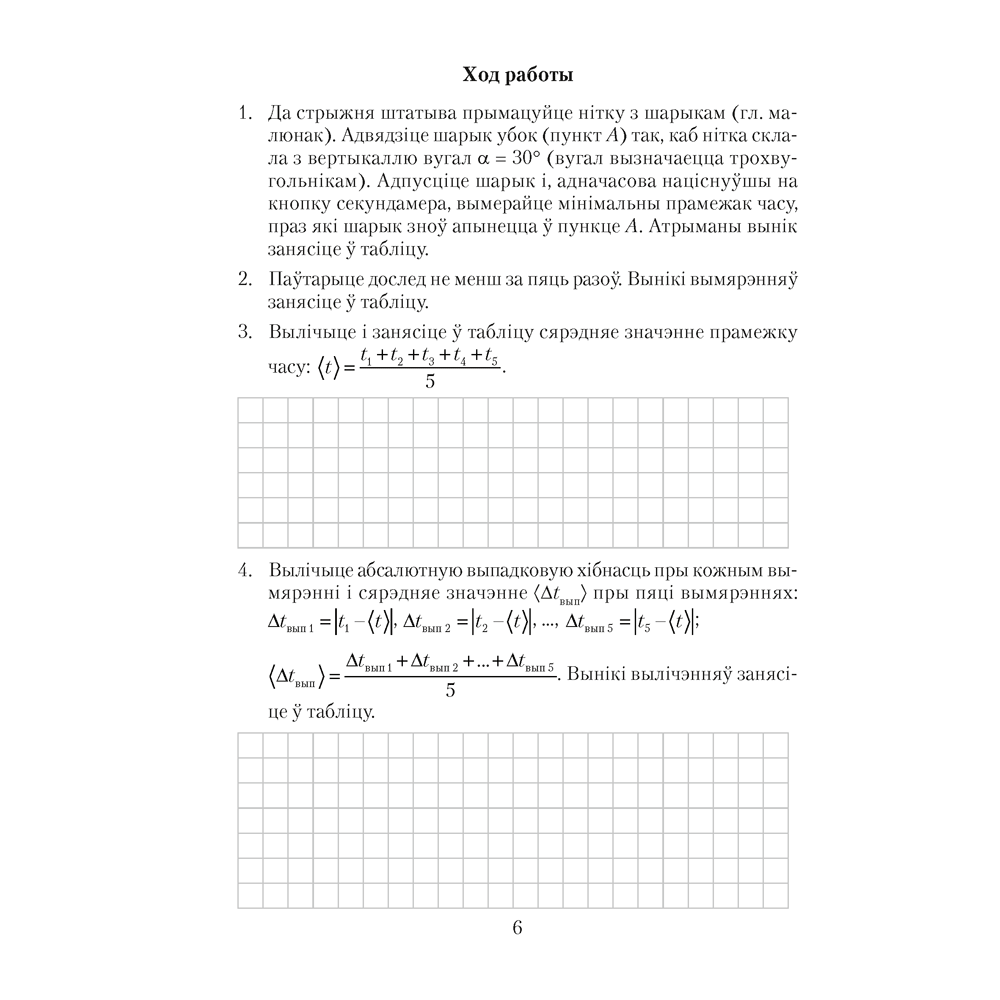 Книга "Фiзiка. 9 клас. Сшытак для лабараторных работ", Ісачанкава Л. А., Захарэвіч К. В., Сакольскі А. А. - 5