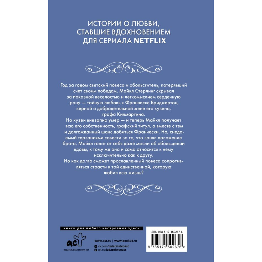 Книга "Бриджертоны. Тайна повесы", Куин Д.