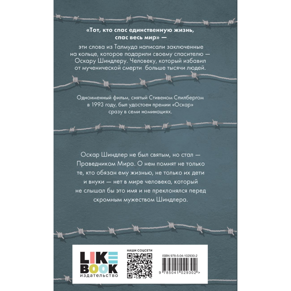 Книга "Список Шиндлера", Томас Кенилли - 8