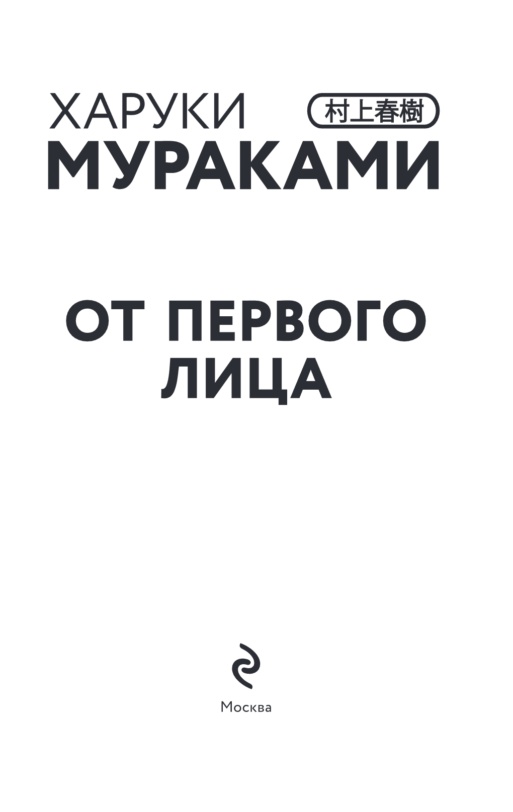 Книга "От первого лица", Харуки Мураками - 7