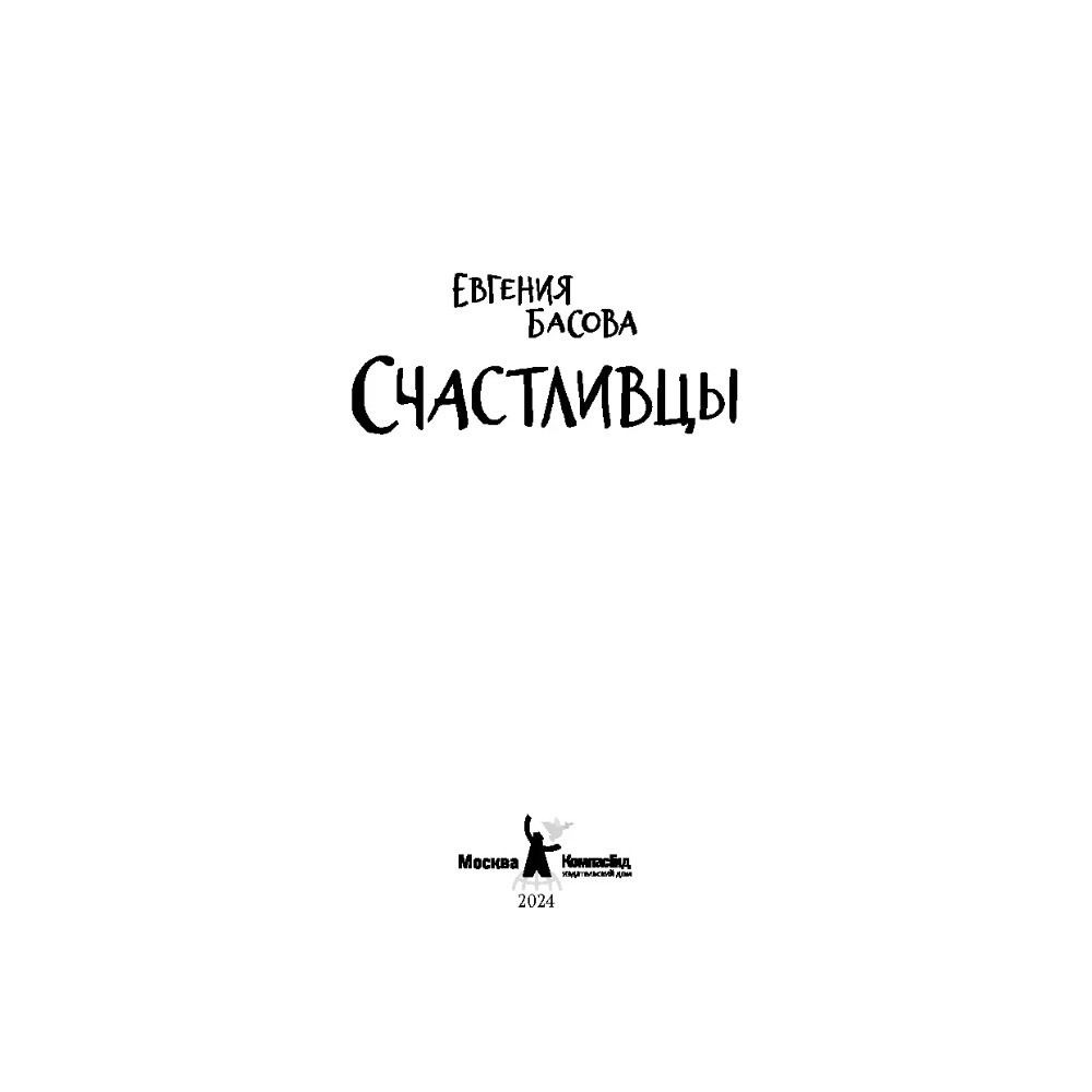 Книга "Счастливцы", Евгения Басова - 2
