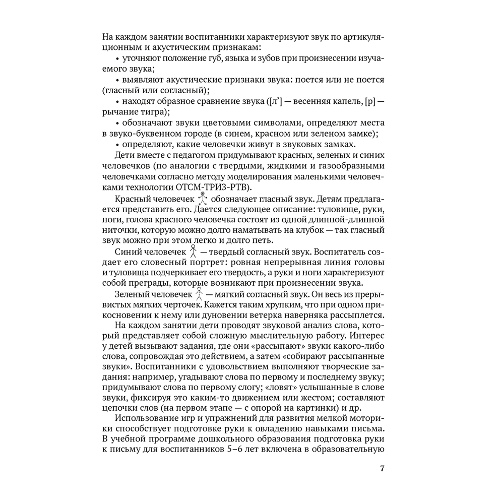 Книга "ТРИЗ. Обучение грамоте. 5-7 лет. Конспекты интегрированных занятий (для педагогов)", Литвинчик Т. А. - 6