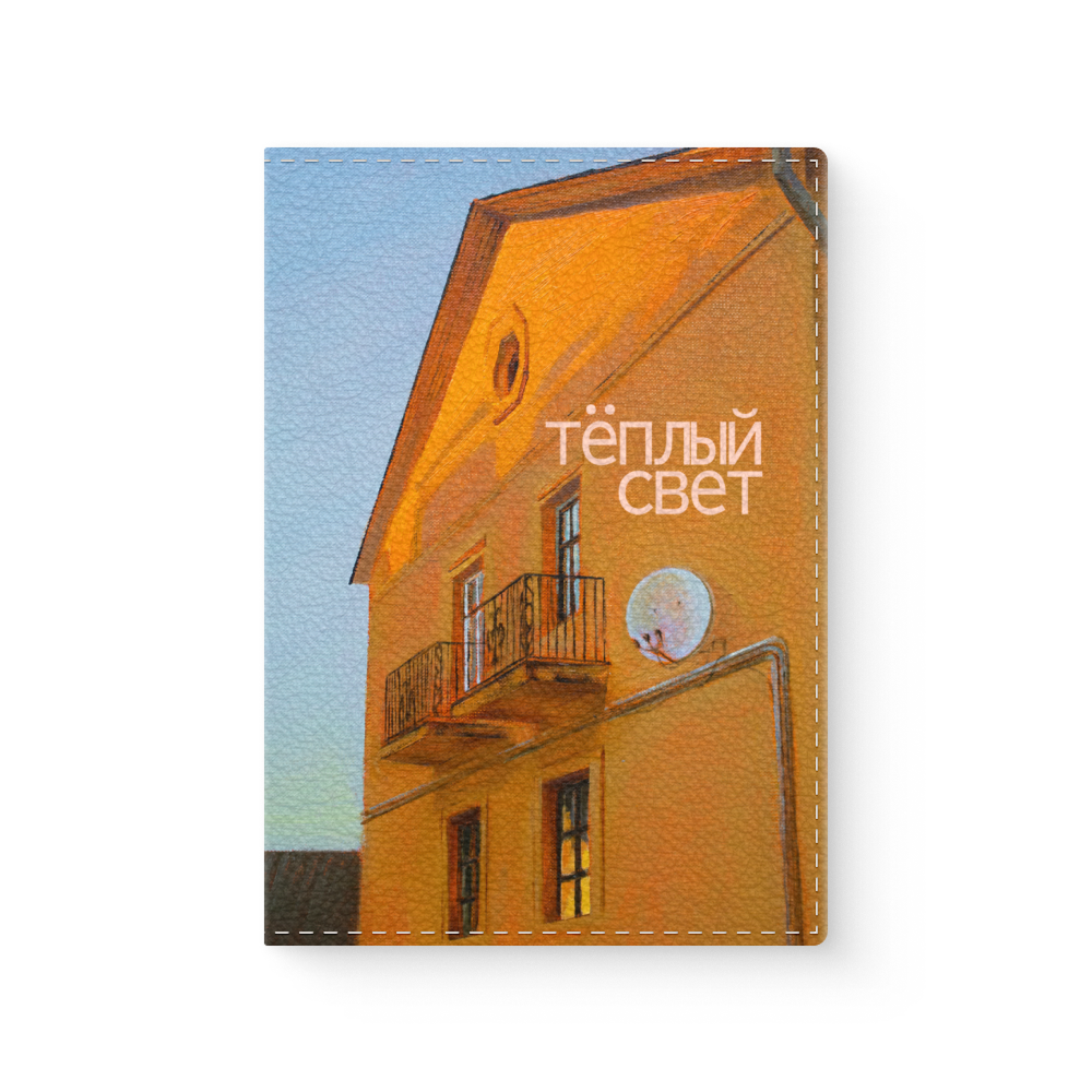 Обложка для паспорта «Теплый свет», Ольга Шкарубо, натуральная кожа, разноцветный
