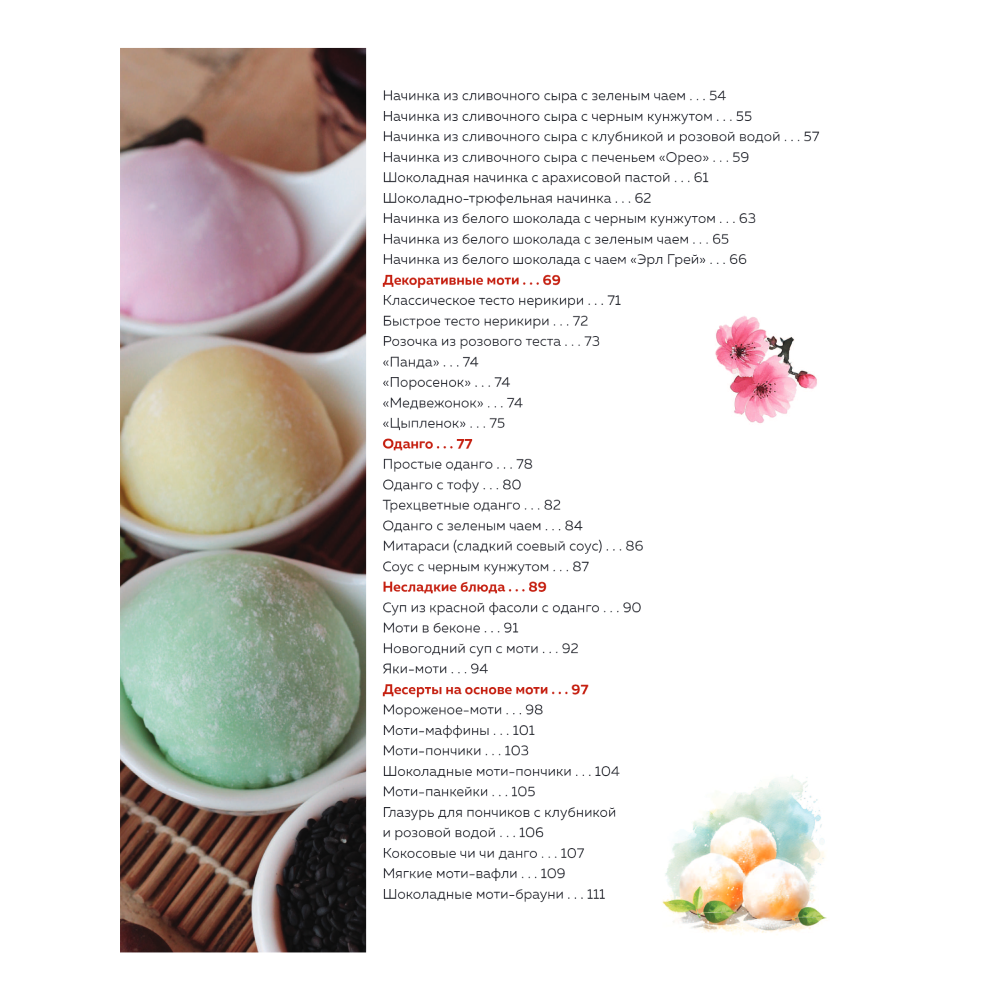 Книга "Моти. Легендарный воздушный десерт из Японии. Более 50 базовых рецептов, начинок и дизайнов" - 3