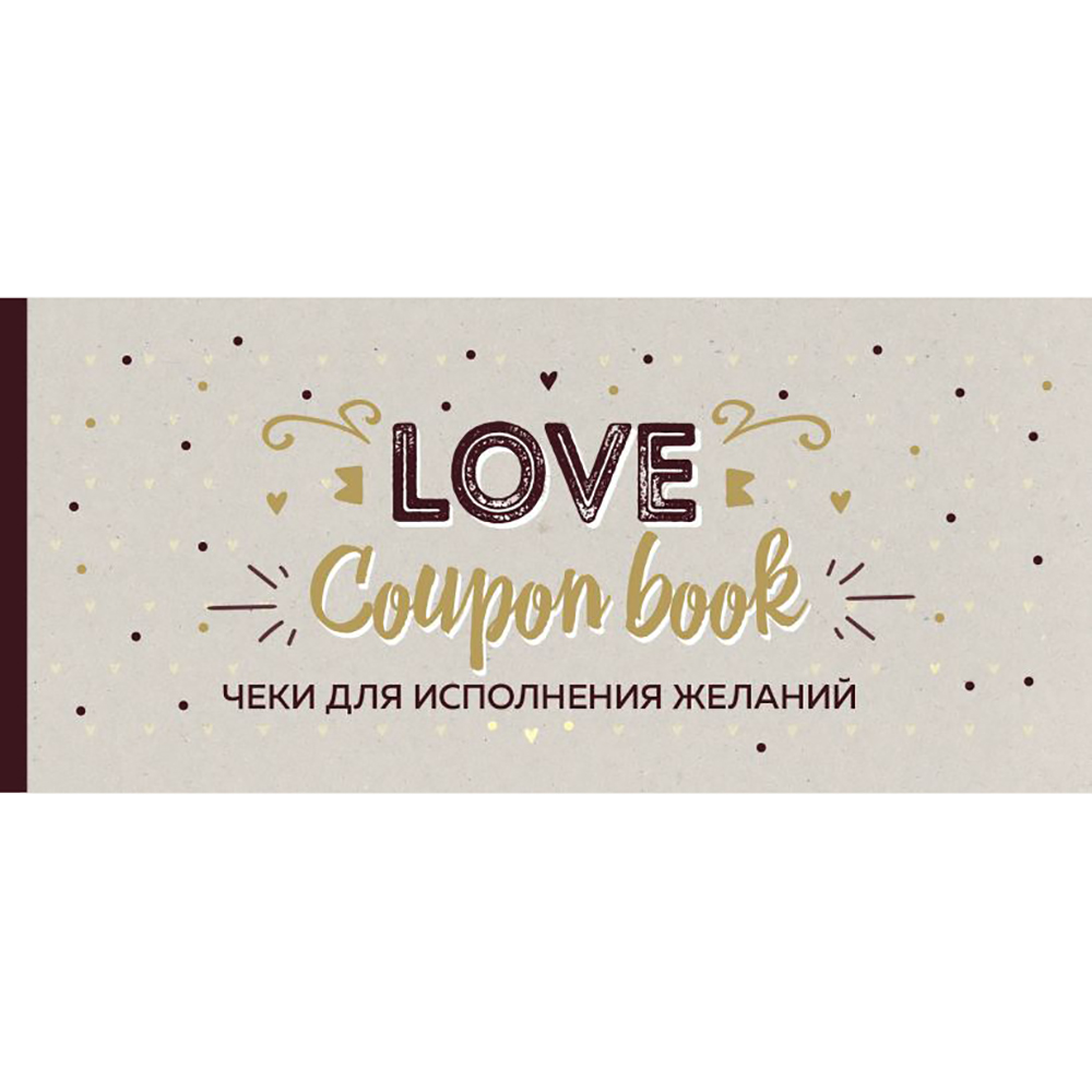 Чеки отрывные "Чеки для исполнения желаний. Love Coupon Book (крафт)"