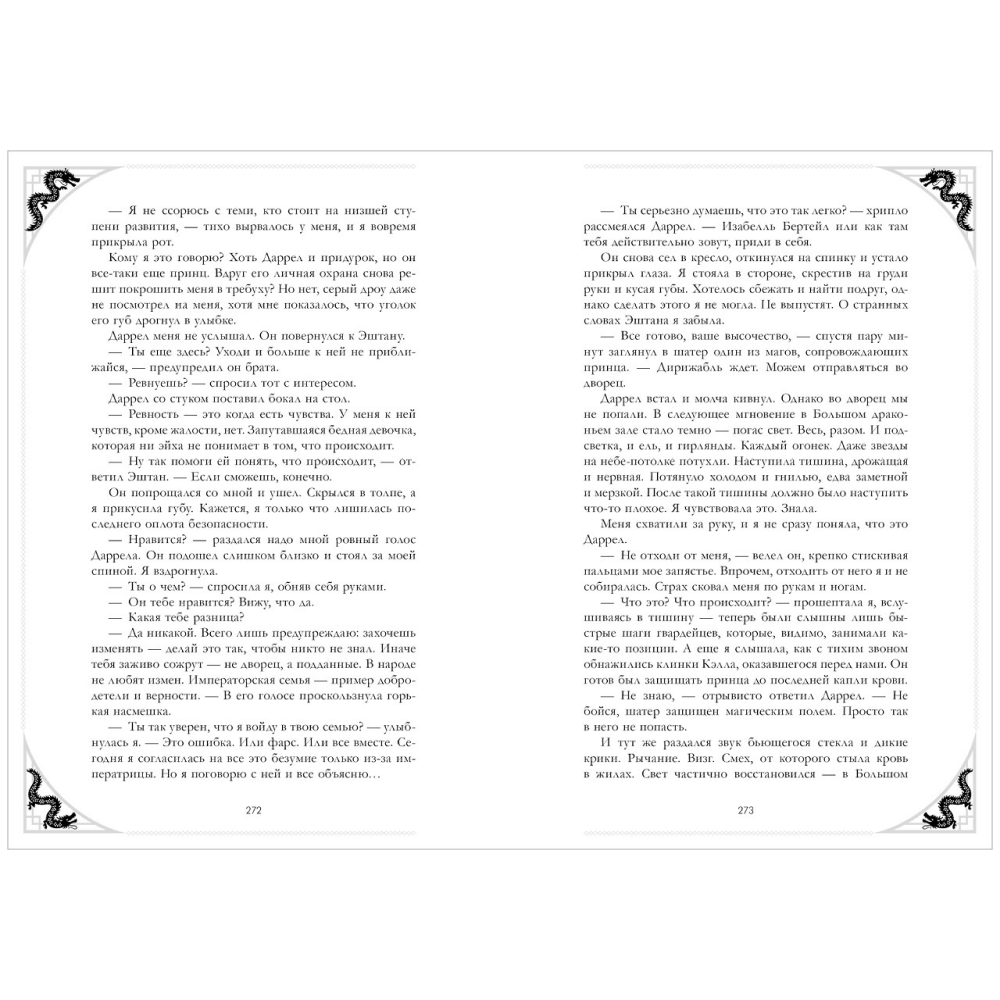 Книга "Наследница Черного дракона. Эксклюзивная коллекция", Анна Джейн - 17