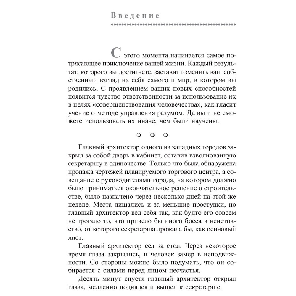Книга "Метод Сильвы. Управление разумом", Сильва Х., Миэле Ф. - 5