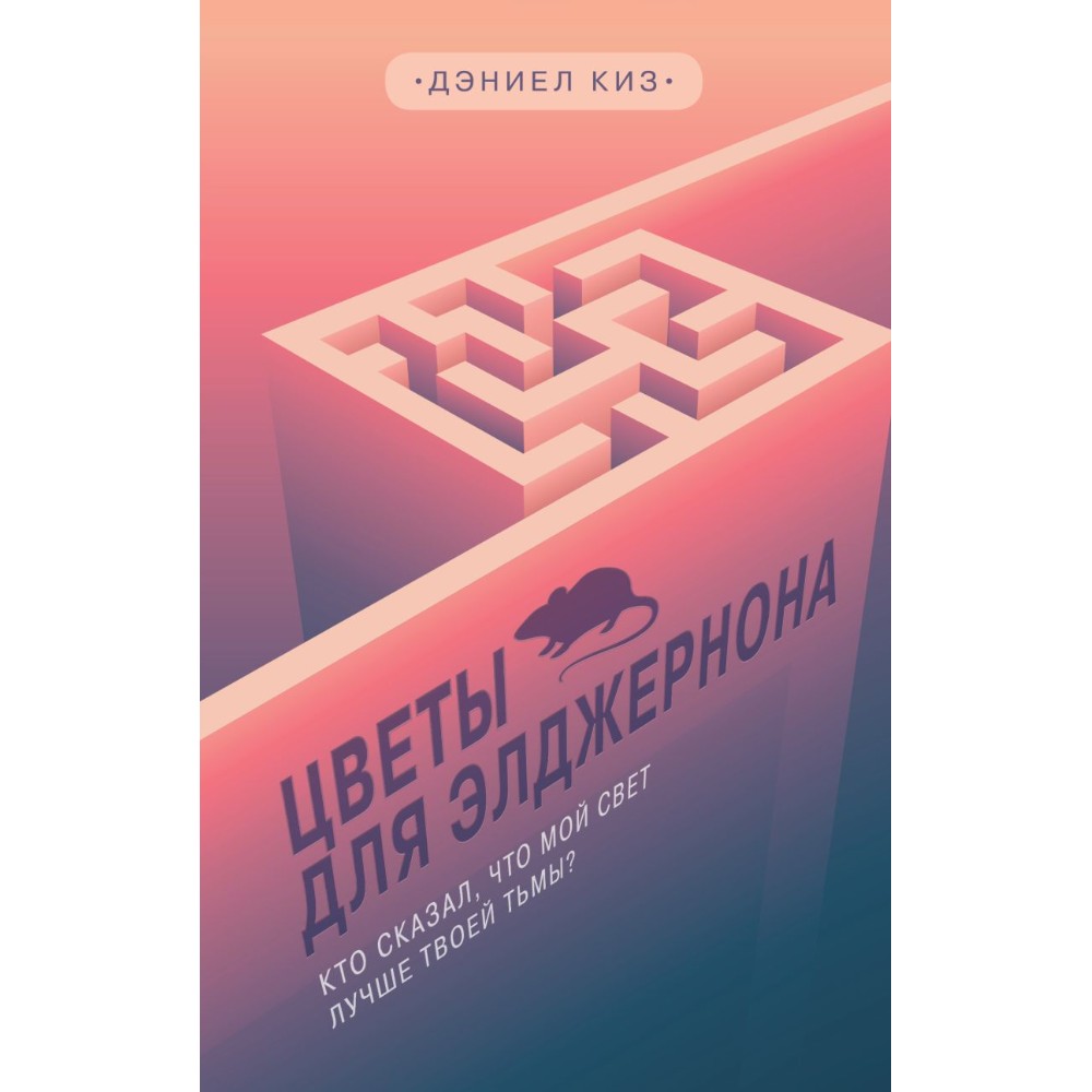 Книга "Young Adult. Цветы для Элджернона", Дэниел Киз