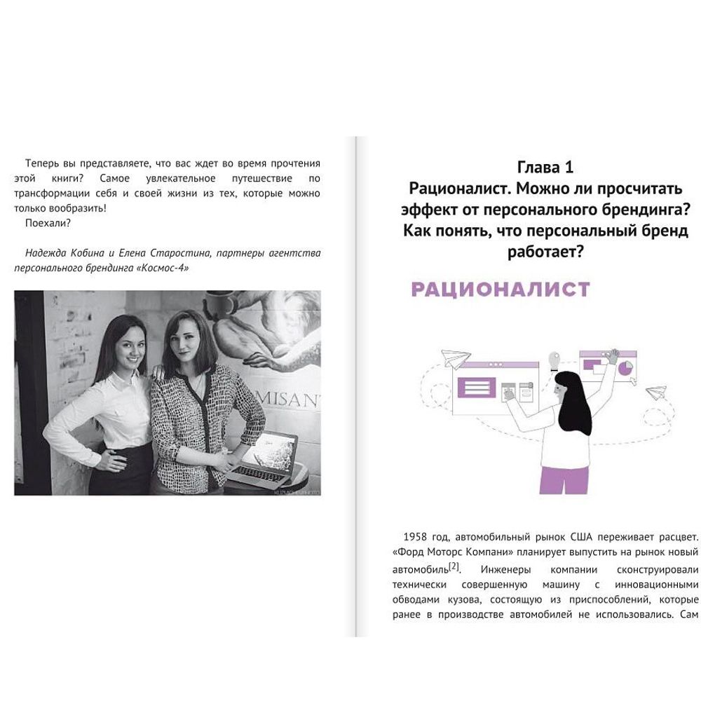 Книга "Синдром Патрика. Как создать личный бренд, оставаясь верным самому себе", Кобина Н., Старостина Е. - 4