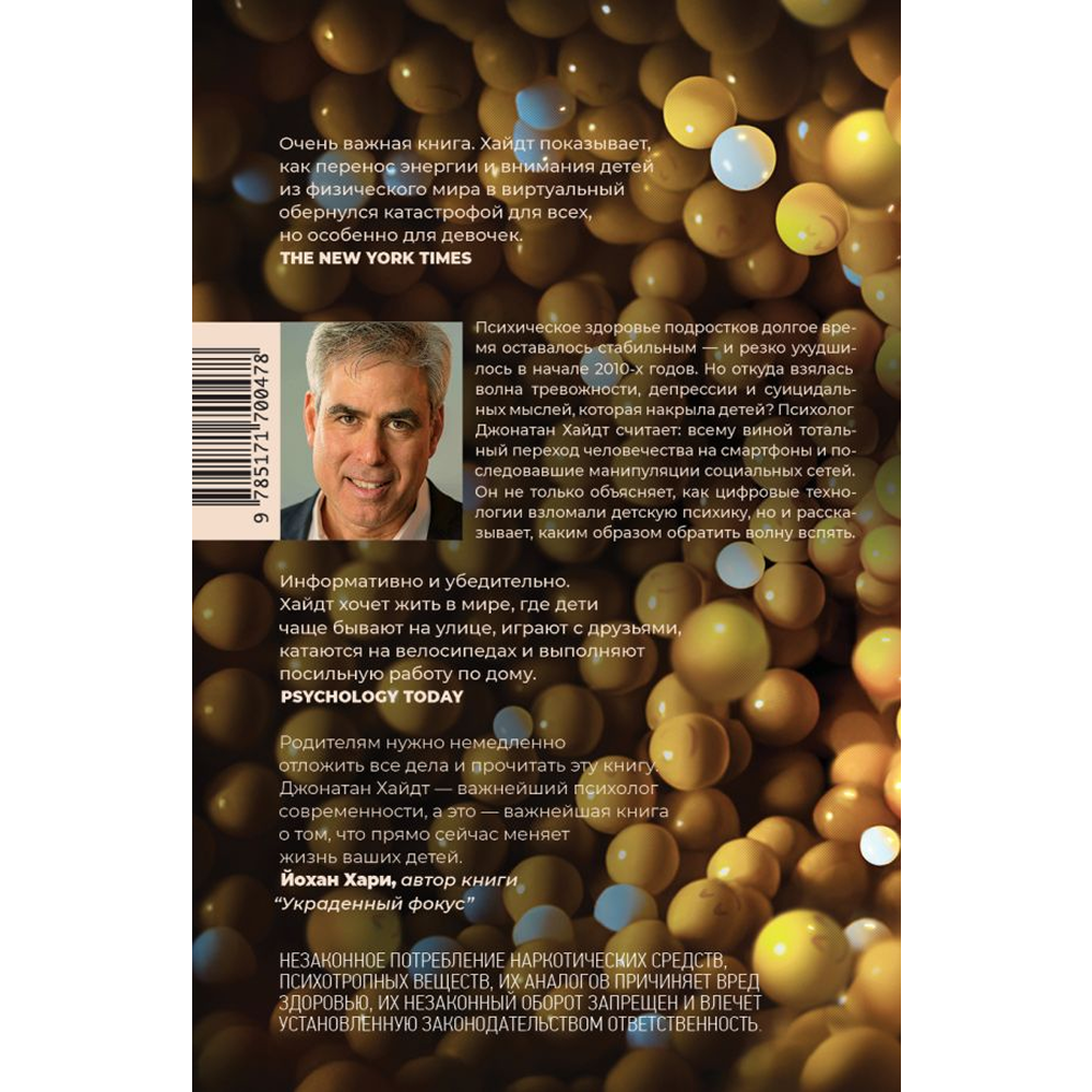 Книга "Тревожное поколение", Джонатан Хайдт