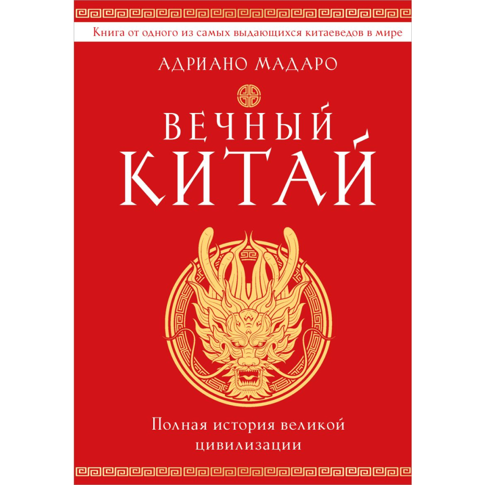 Книга "Вечный Китай. Полная история великой цивилизации", Мадаро А. 
