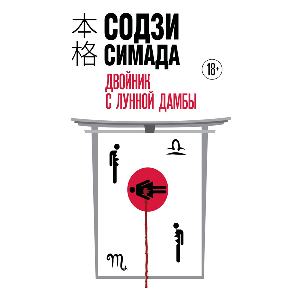 Книга "Двойник с Лунной дамбы (формат клатчбук)", Содзи Симада