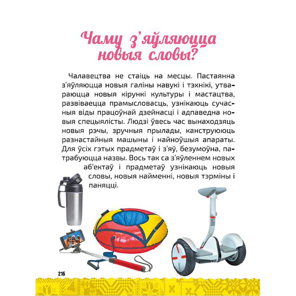 Книга "Вялікая энцыклапедыя маленькага прафесара. Таямніцы беларускай мовы", Сяргей Зелянко - 9