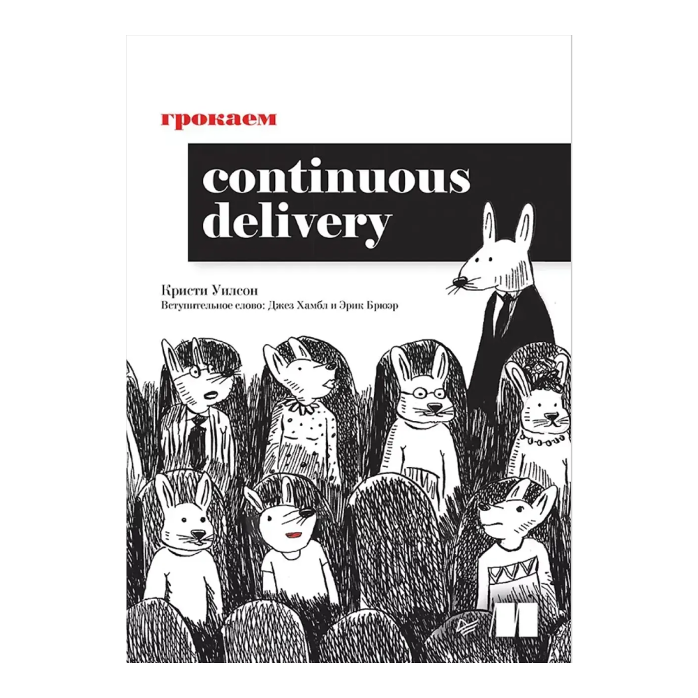 Книга "Грокаем Continuous Delivery", Кристи Уилсон