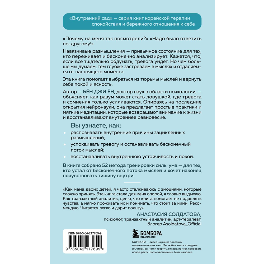Книга "Внутренний сад. Почему я застреваю в навязчивых мыслях. Справиться с тревожностью и открыть путь к спокойствию", Джи Ён Бён