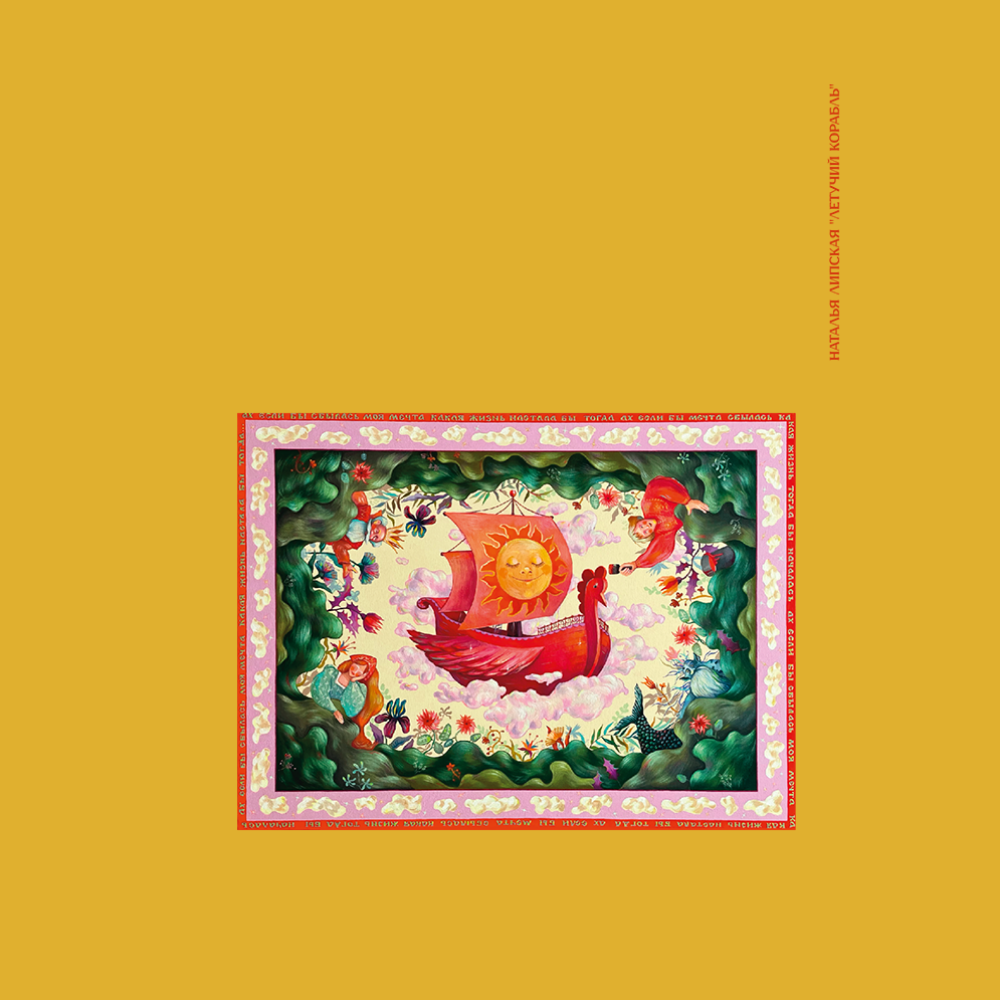 Скетчбук "Летучий корабль", Наталья Липская, 80 листов, нелинованный, желтый 