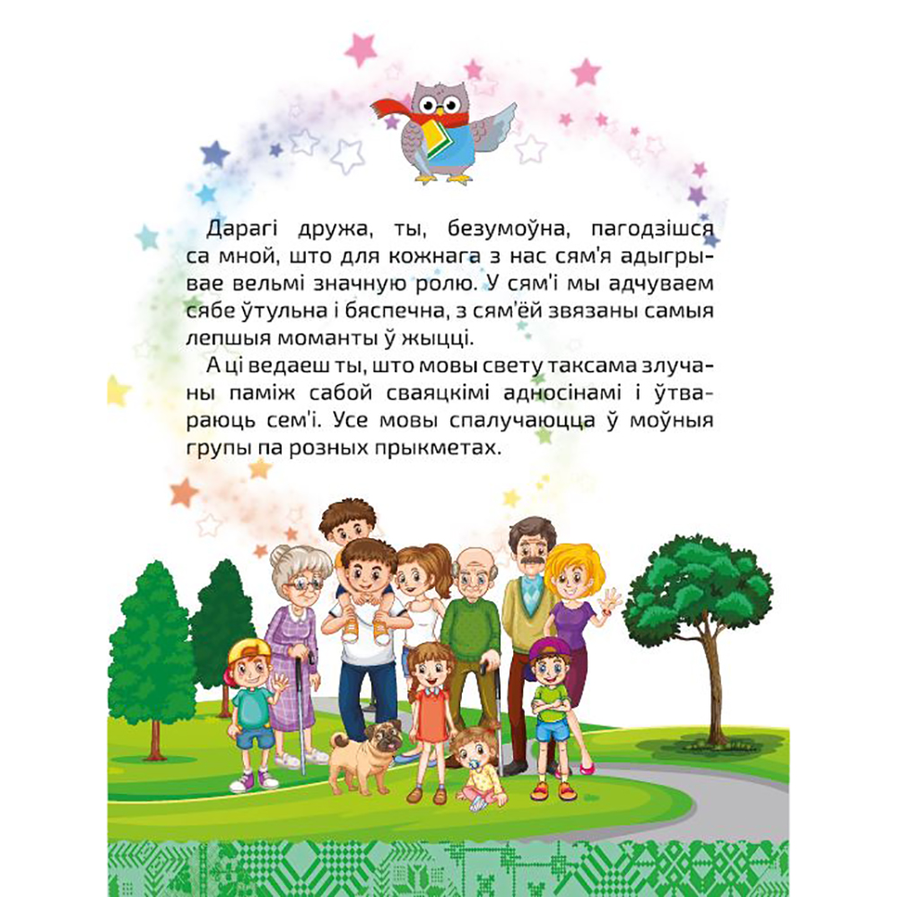 Книга "Вялікая энцыклапедыя маленькага прафесара. Таямніцы беларускай мовы", Сяргей Зелянко - 3