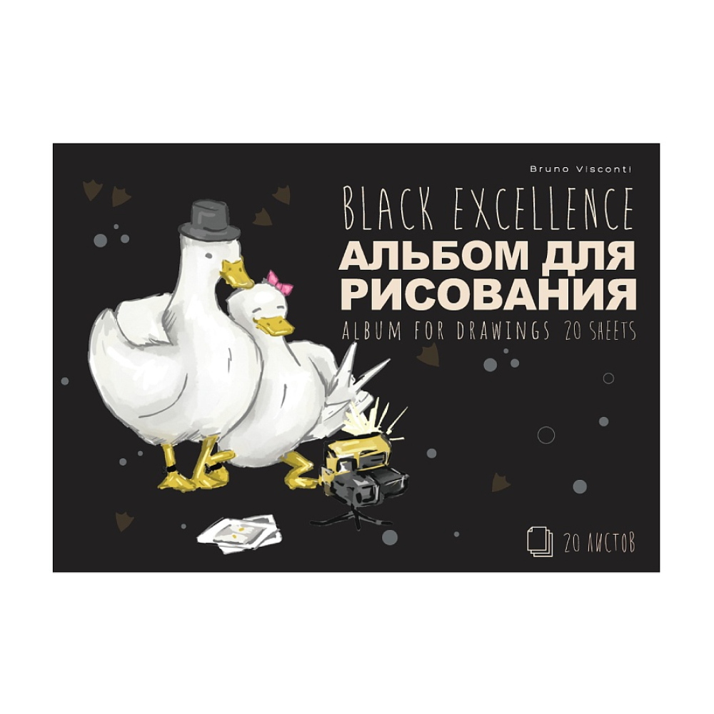 Альбом для рисования "Black Exellence. Гуси", A4, 20 листов, на скрепке