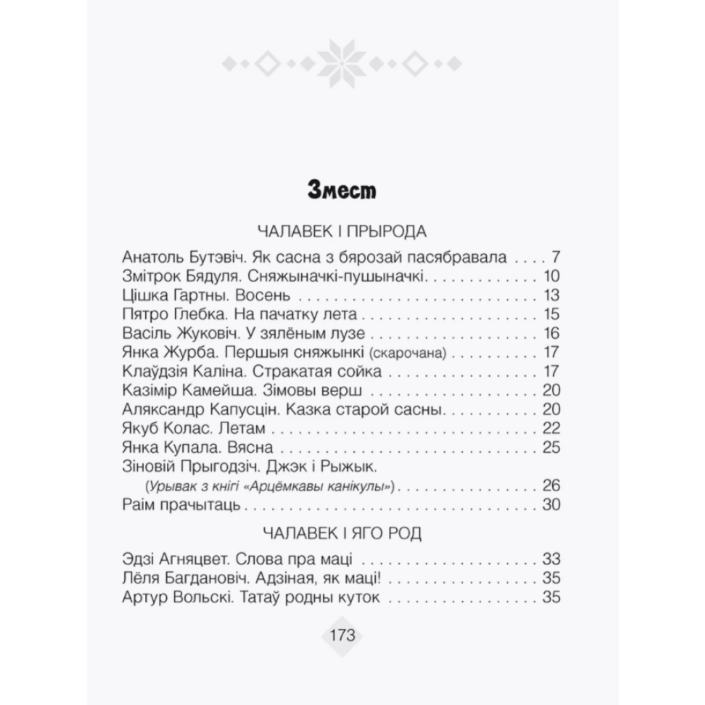 Лiтаратурнае чытанне. 4 клас. Хрэстаматыя. Пазакласнае чытаннеи (для школ з беларускай і рускай мовамі навучання), Кузняцова Л.Ф., Аверсэв