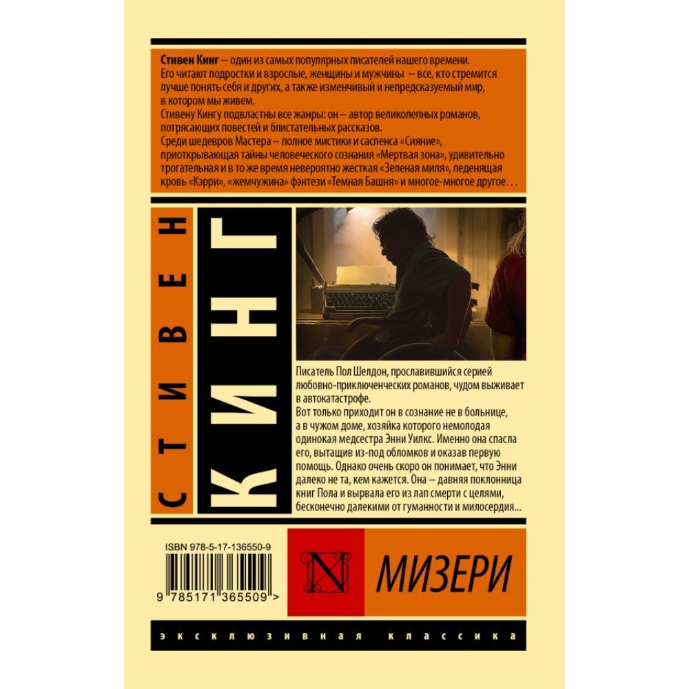 Книга "Мизери", Стивен Кинг