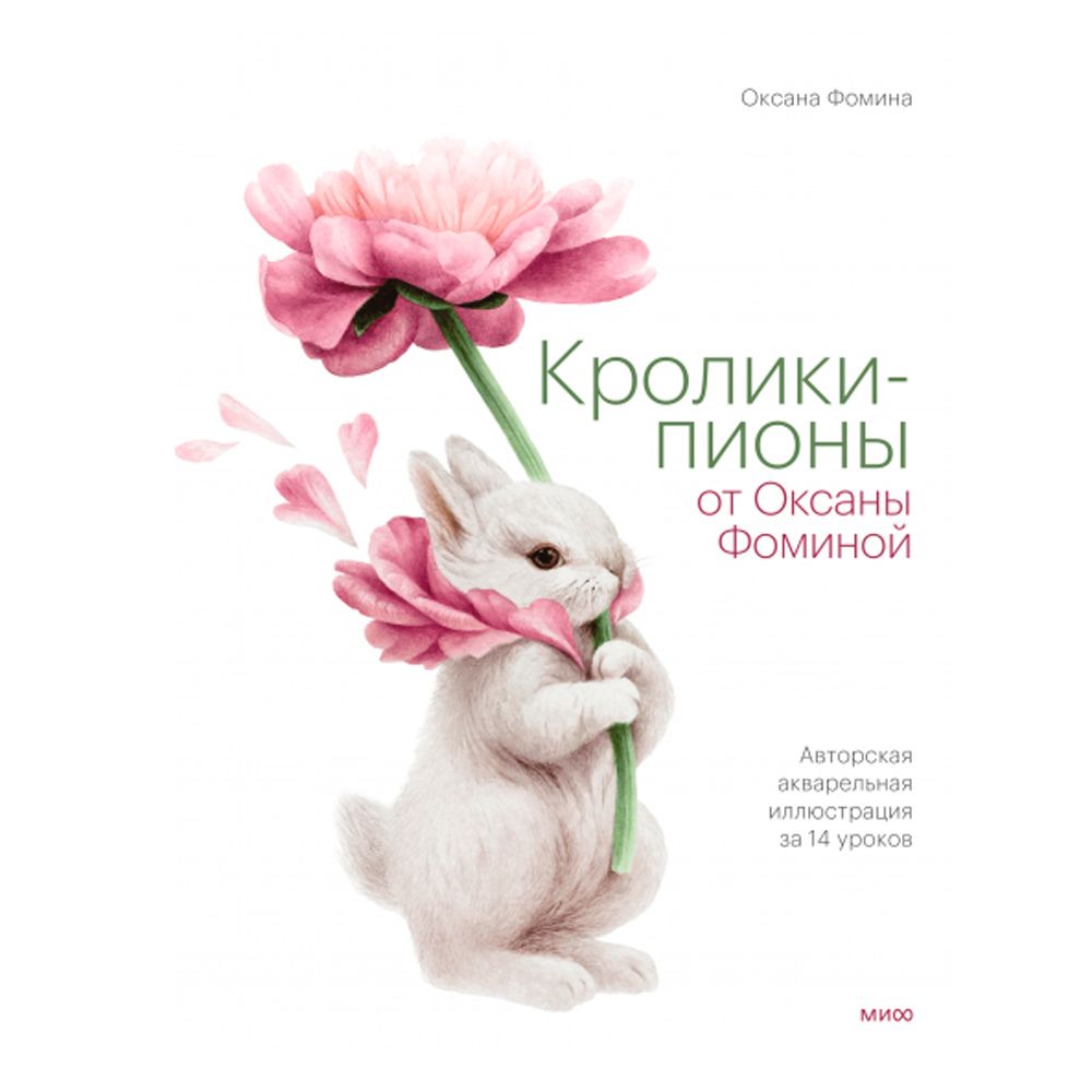 Книга "Кролики-пионы от Оксаны Фоминой"