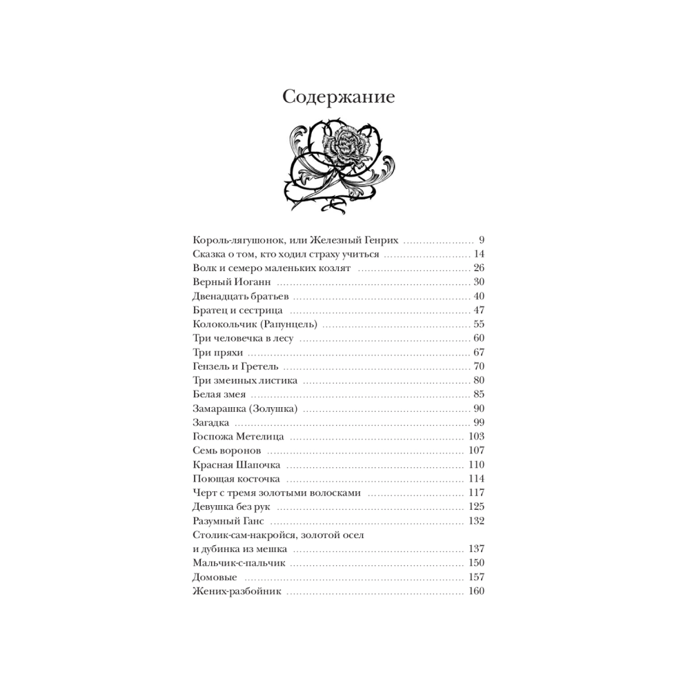Книга "Страшные сказки братьев Гримм: настоящие и неадаптированные", Якоб Гримм, Вильгельм Гримм - 3