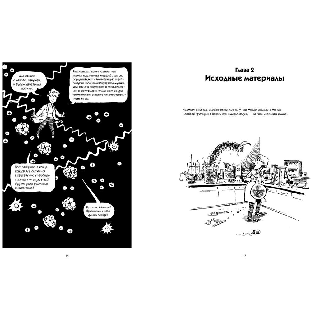 Книга "Биология. Краткий курс в комиксах", Гоник Л., Весснер Д. - 5