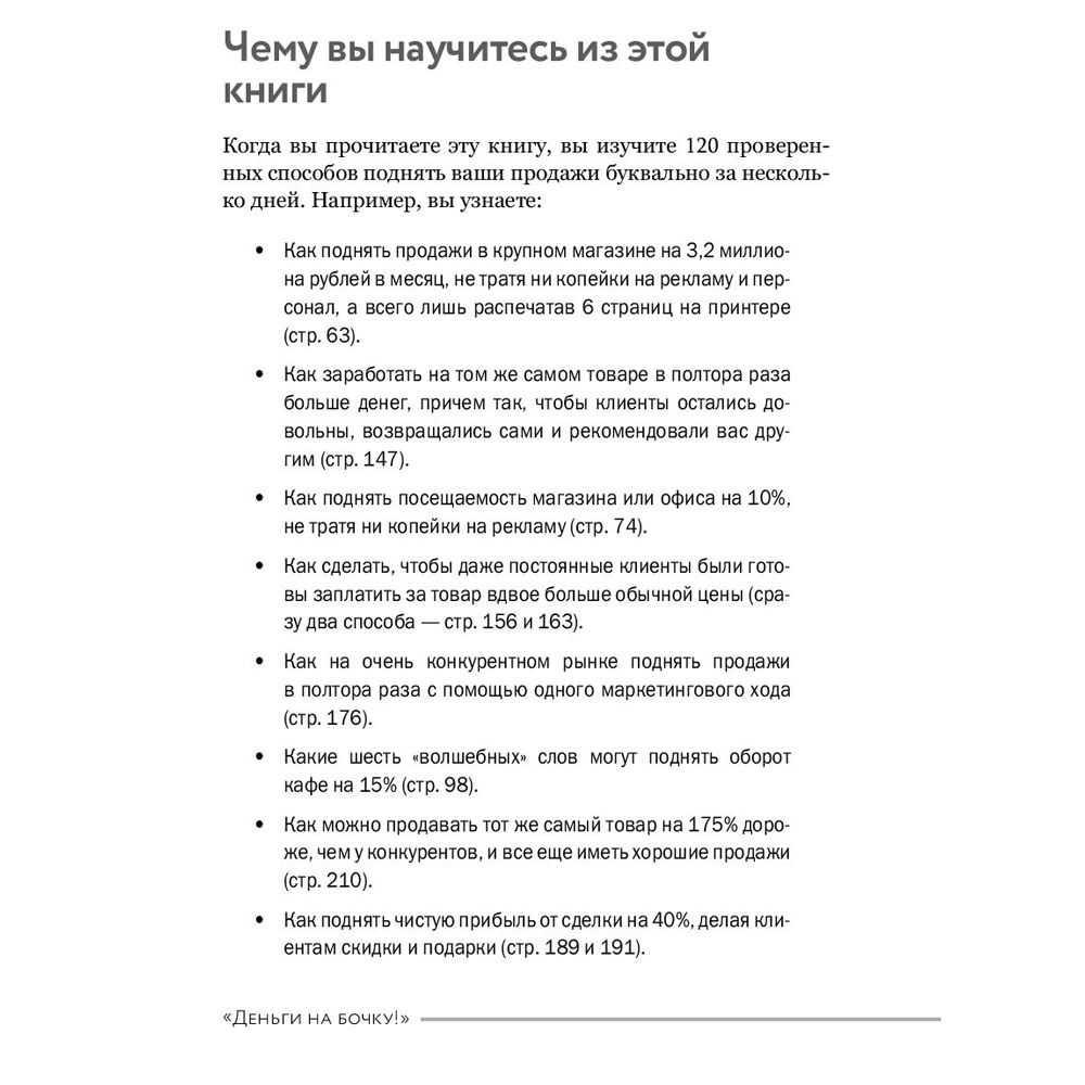 Книга "Деньги на бочку! 120 быстрых способов поднять вашу прибыль", Левитас А. - 6