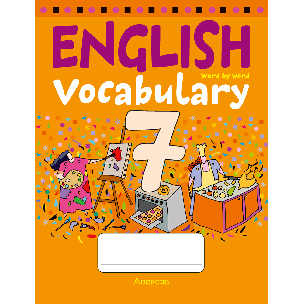 Английский язык. 7 класс. Тетрадь-словарик