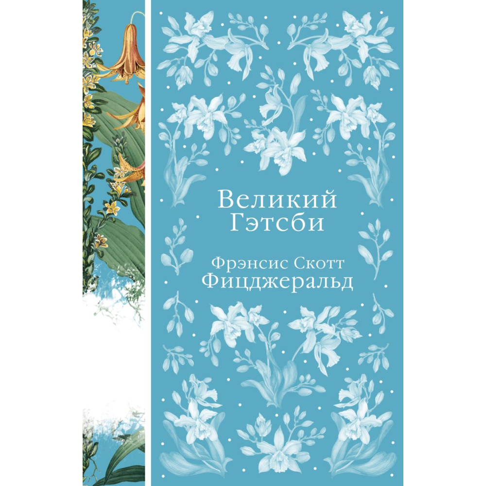 Книга "Элегантная классика. Великий Гэтсби", Фицджеральд Ф.