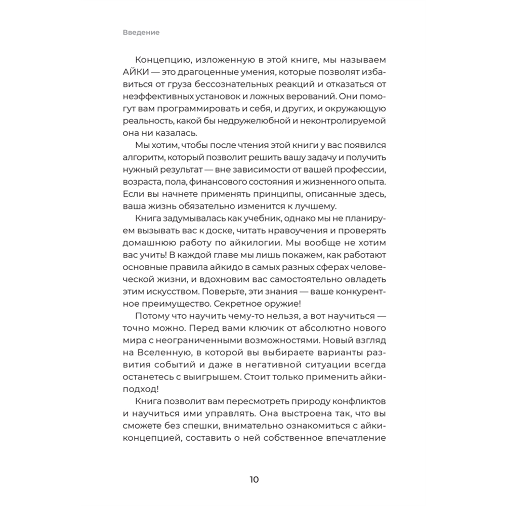 Книга "Айкибизнес 2.0. Как выйти на новый уровень жизни, бизнеса и отношений", Андрей Лушников, Анастасия Жигач - 9