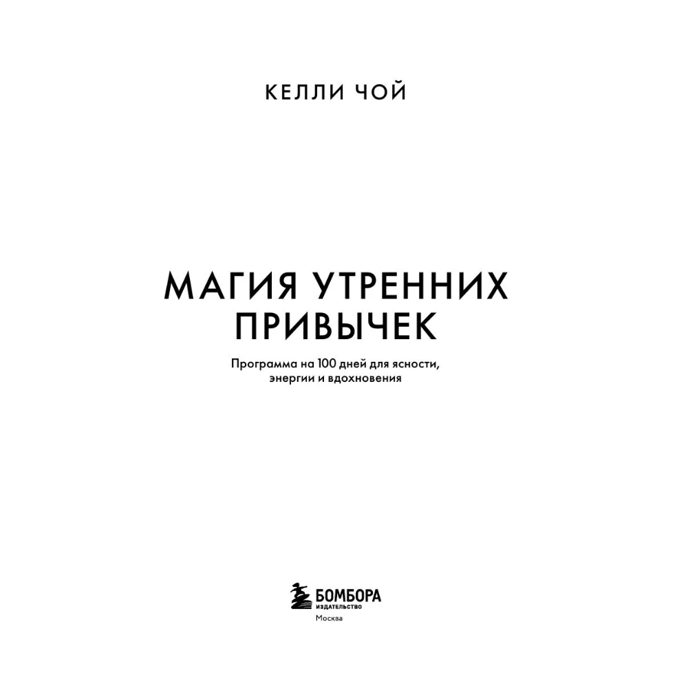 Книга "MorningBOOK. Магия утренних привычек. Программа на 100 дней для ясности, энергии и вдохновения", Келли Чой - 3