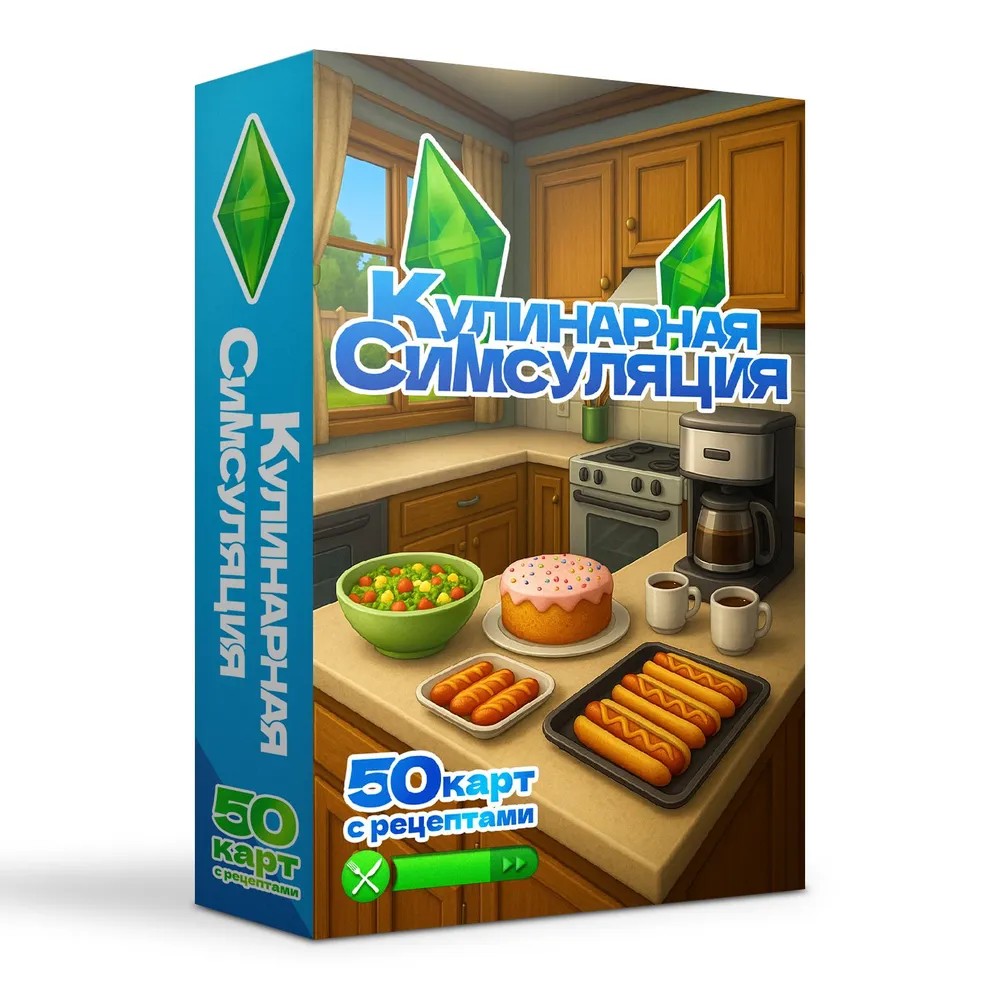 Карты "Кулинарная Симсуляция. 50 карт с рецептами"