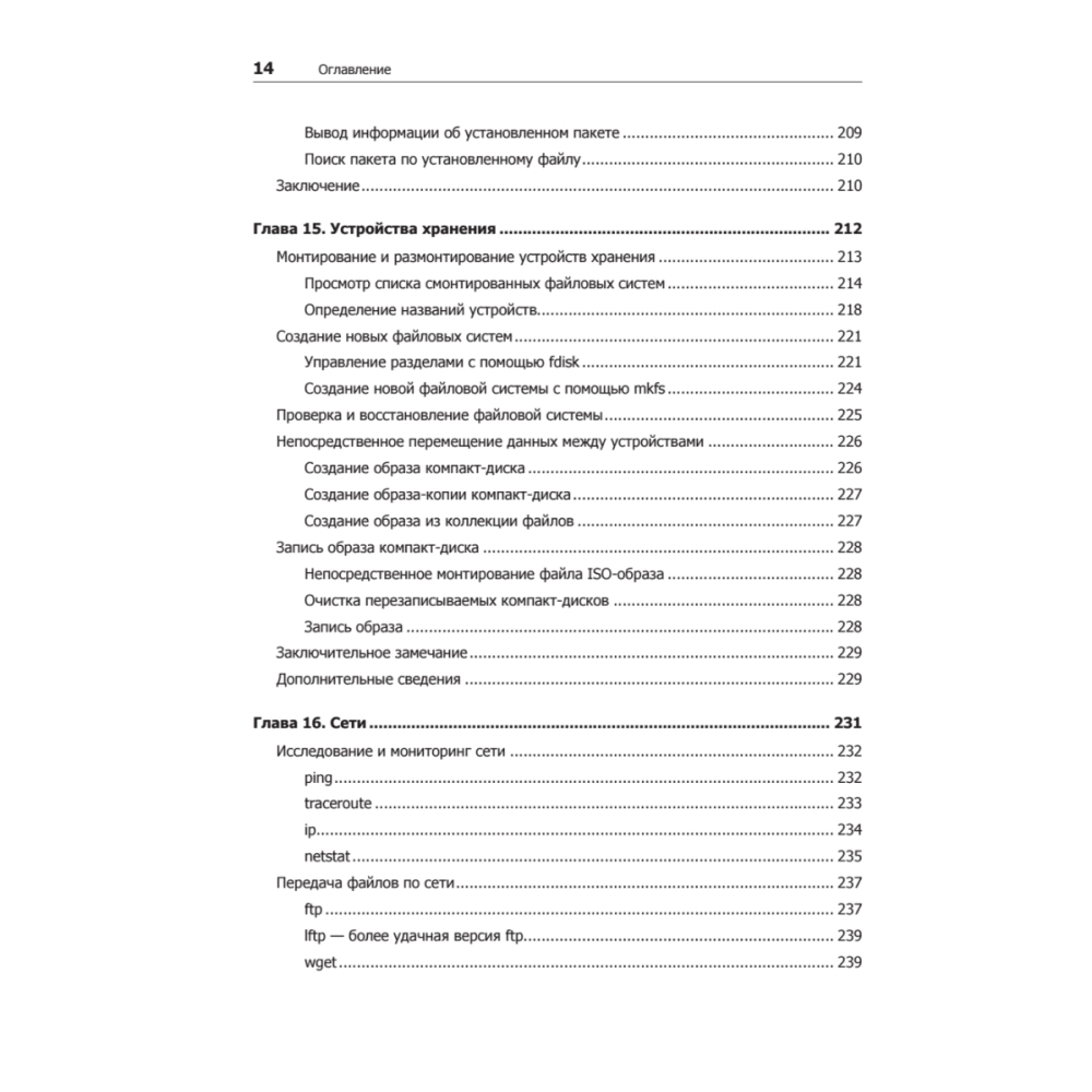 Книга "Командная строка Linux. Полное руководство. 2-е межд. изд.", Уильям Шоттс - 9