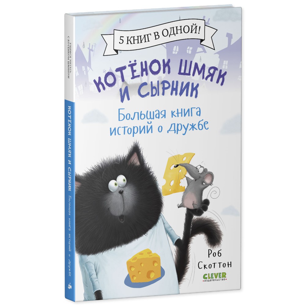 Книга "Котенок Шмяк и Сырник. Большая книга историй о дружбе", Роб Скоттон